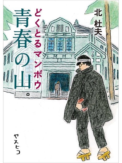 Title details for ヤマケイ文庫　どくとるマンボウ青春の山 by 北杜夫 - Available